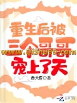 重生后被三个哥哥宠上了天