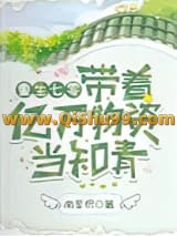 重生七零：带着亿万物资当知青