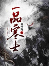 一品寒士