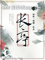 长亭