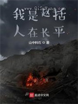 我是赵括，人在长平