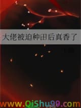 大佬被迫种田后真香了