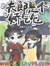 夫郎是个娇气包