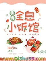 全息小饭馆[美食]