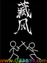 藏风