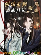 朝廷走狗的绝症离职日记