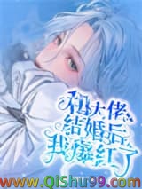 和大佬结婚后我爆红了