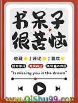 书呆子很苦恼