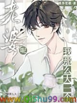 我那么大一个媳妇呢！