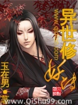 异世修妖传