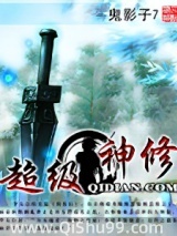 超级神修
