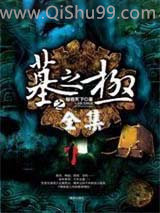 墓之极