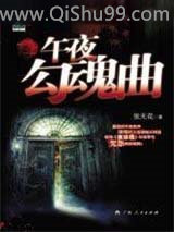 午夜勾魂曲