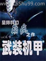 武装机甲