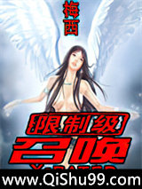 限制级召唤