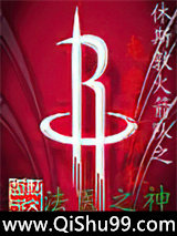 休斯顿火箭之龙套也疯狂