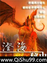 澄海秘史
