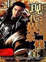 现代娱乐修真