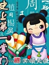 史上第一掌门