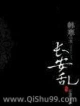 长安乱