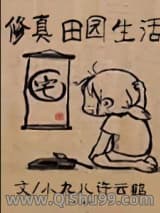 修真田园生活