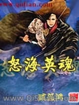 怒海英魂