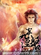 九炎涅磐
