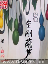 异世金刚葫芦