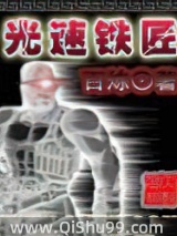 光速铁匠