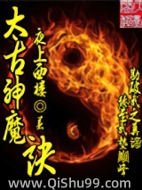 太古神魔诀