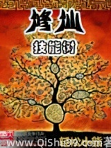 修仙技能树
