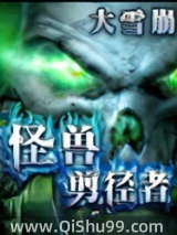 怪兽剪径者