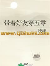 带着好友穿五零