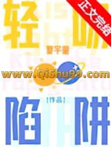 轻吻陷阱