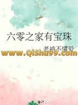 六零之家有宝珠