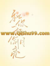 和你一起偷月亮