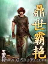 鼎世霸艳