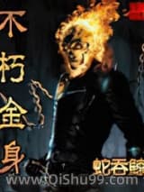 不朽金身