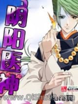 阴阳医神