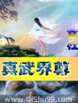 真武界尊