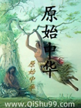 原始中华