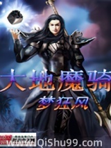 大地魔骑