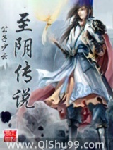 至阴传说