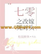 七零之改嫁死对头