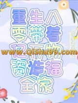 重生八零带着亿万物资造福全家