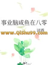 事业脑咸鱼在八零