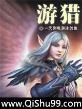 游猎