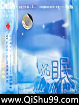 沉眠