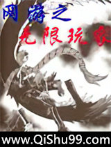 网游之无限玩家