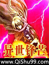异世锋芒